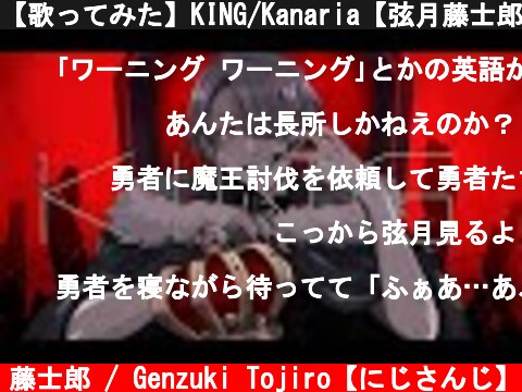 【歌ってみた】KING/Kanaria【弦月藤士郎/にじさんじ】  (c) 弦月 藤士郎 / Genzuki Tojiro【にじさんじ】